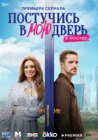 Постучись в мою дверь в Москве смотреть онлайн сериал 1 сезон